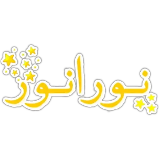 Sticker from the "🕉دنياى مديتيشن🕉" sticker pack