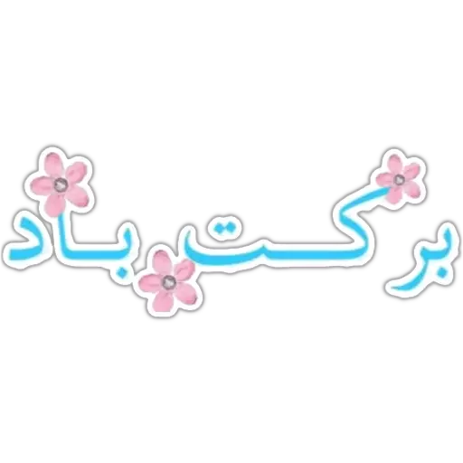 Sticker from the "🕉دنياى مديتيشن🕉" sticker pack