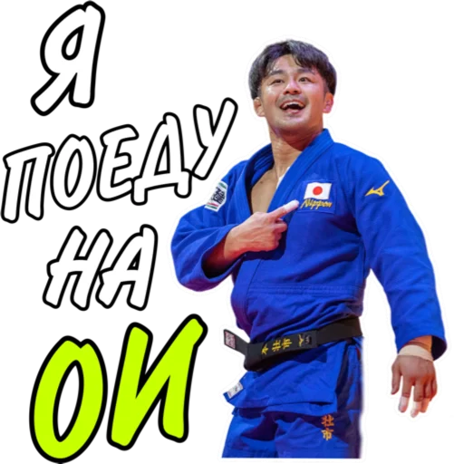 Sticker from the "Дзюдо Арт" sticker pack