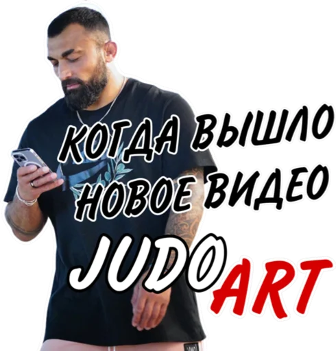 Sticker from the "Дзюдо Арт" sticker pack