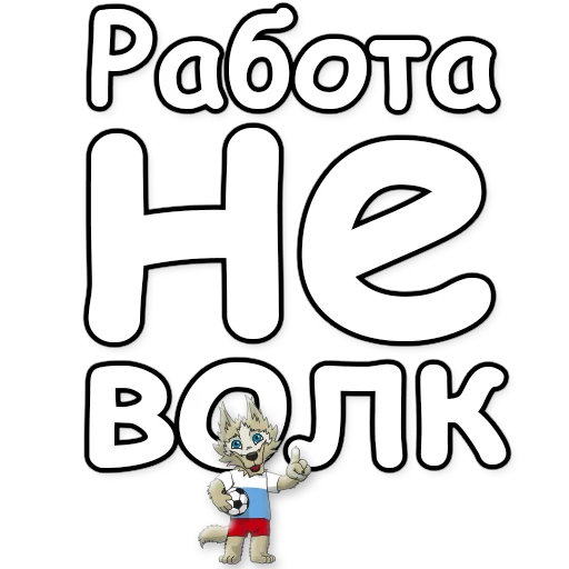 Sticker from the "ЗАБNВАКА" sticker pack