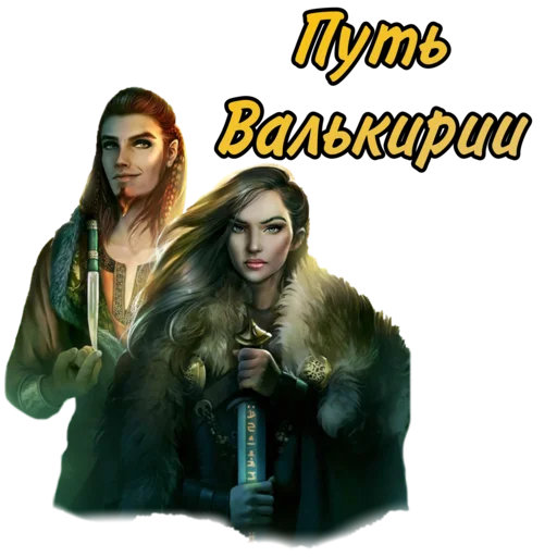 Sticker from the "Путь Валькирии" sticker pack