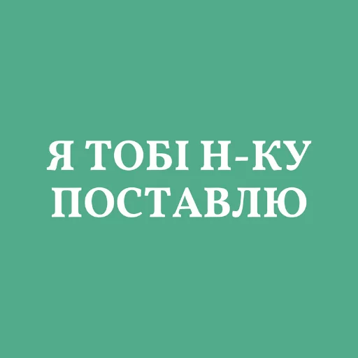 Sticker from the "Аристократія" sticker pack