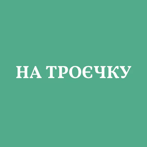 Sticker from the "Аристократія" sticker pack