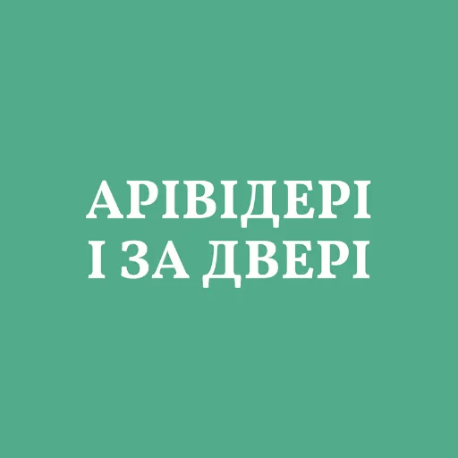 Sticker from the "Аристократія" sticker pack