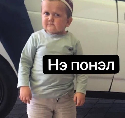 Sticker from the "хасбик" sticker pack