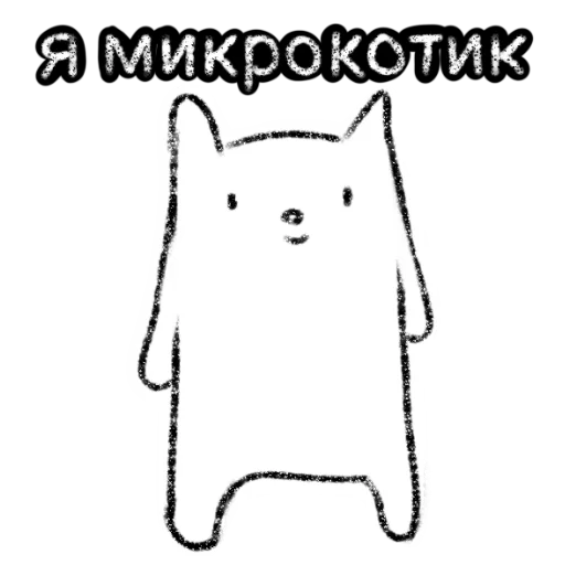 Sticker from the "Микрокотик" sticker pack