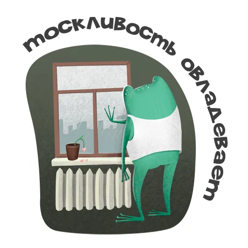 Sticker from the "Лягуха" sticker pack