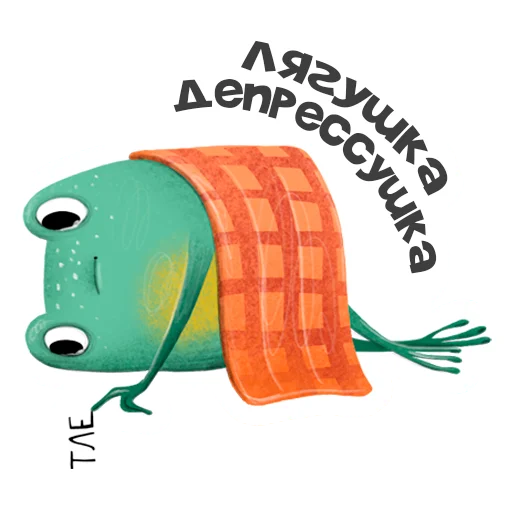 Sticker from the "Лягуха" sticker pack