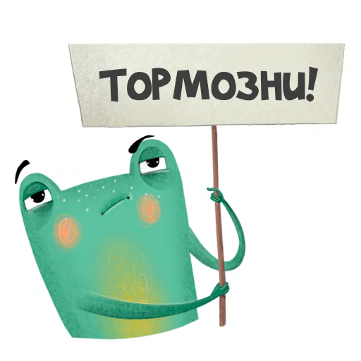 Sticker from the "Лягуха" sticker pack