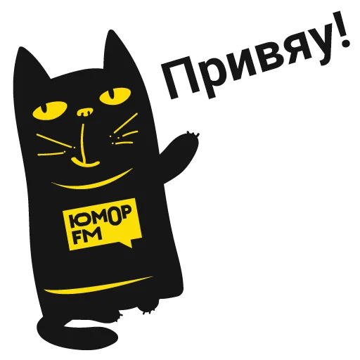 Стикер из набора "Кот Юмор FM"