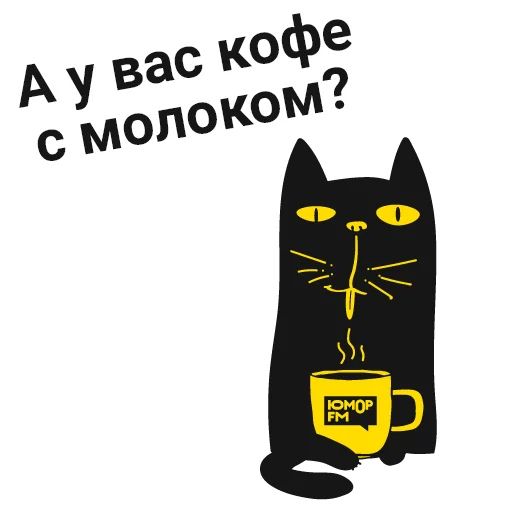 Sticker from the "Кот Юмор FM" sticker pack