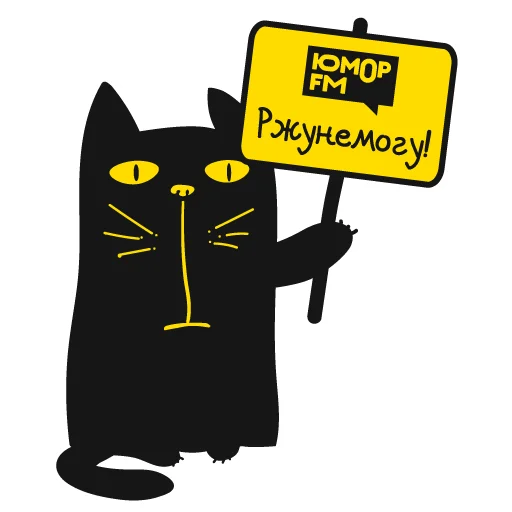 Sticker from the "Кот Юмор FM" sticker pack