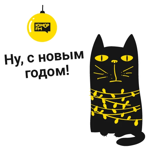 Стикер из набора "Кот Юмор FM"