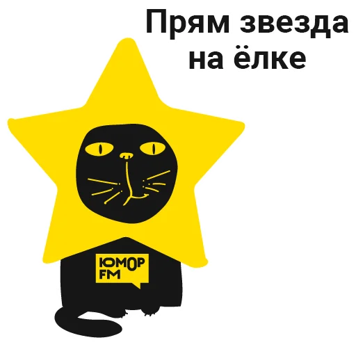 Стикер из набора "Кот Юмор FM"