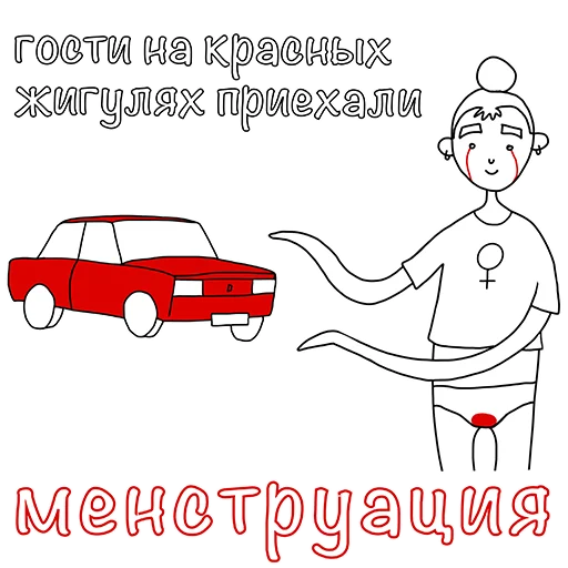 Стикер из набора "Менструирую"