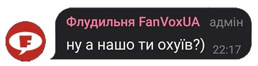 Стикер из набора "FanVoxUa"