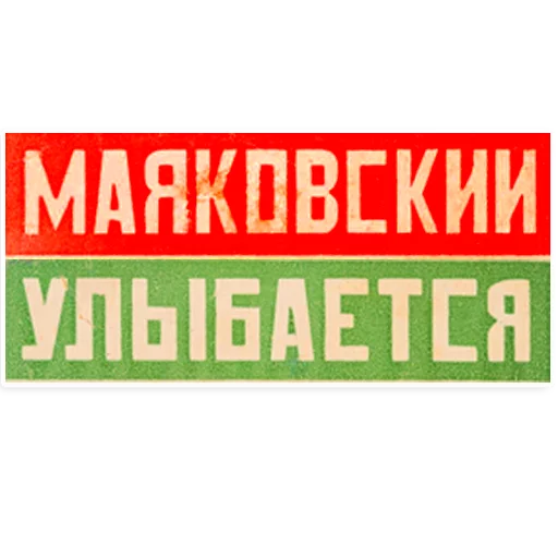 Sticker from the "Mayakovsky" sticker pack