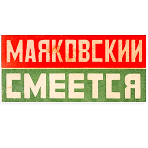 Sticker from the "Mayakovsky" sticker pack