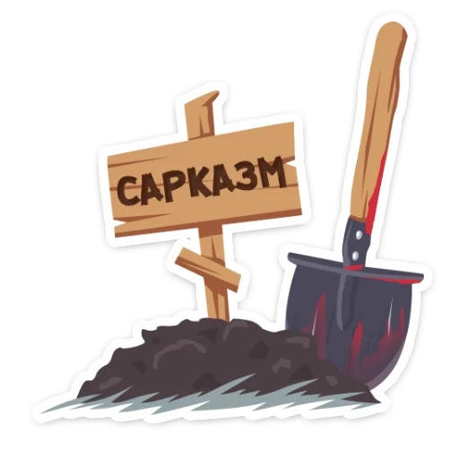 Sticker from the "Маленькое зло" sticker pack