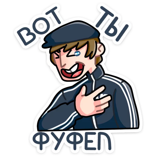 Sticker from the "Славик" sticker pack