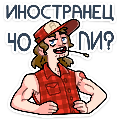 Sticker from the "Славик" sticker pack