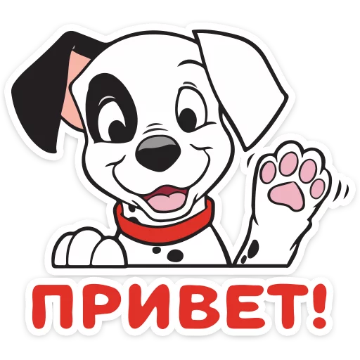 Sticker from the "101 Далматинец" sticker pack