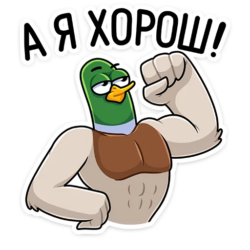 Sticker from the "Утя" sticker pack