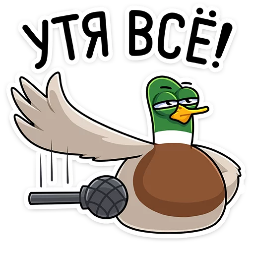 Sticker from the "Утя" sticker pack