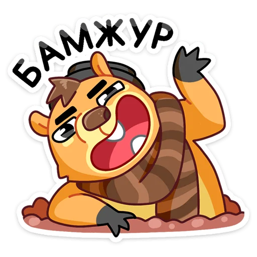 Sticker from the "Сурок Билл" sticker pack