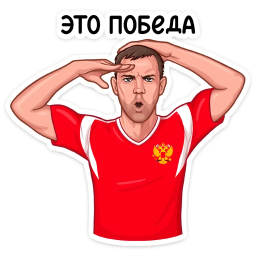 Sticker from the "Заряди сборную!" sticker pack