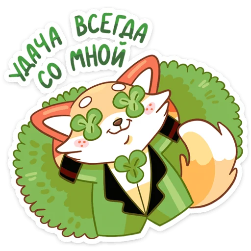 Sticker from the "Клеверок" sticker pack