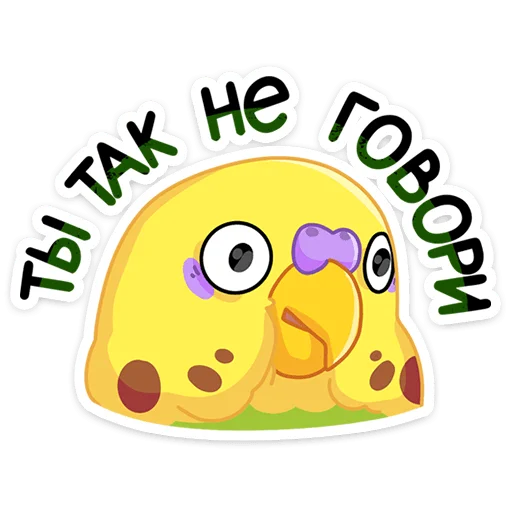 Sticker from the "Попуги" sticker pack