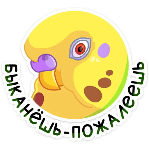 Sticker from the "Попуги" sticker pack