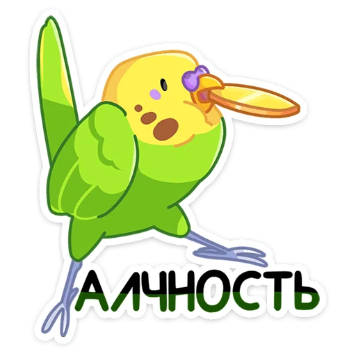 Sticker from the "Попуги" sticker pack