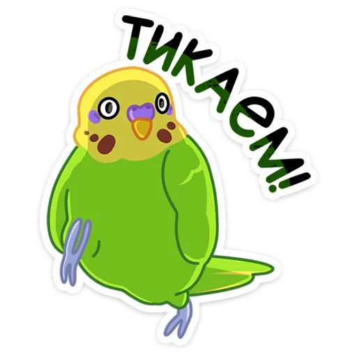 Sticker from the "Попуги" sticker pack