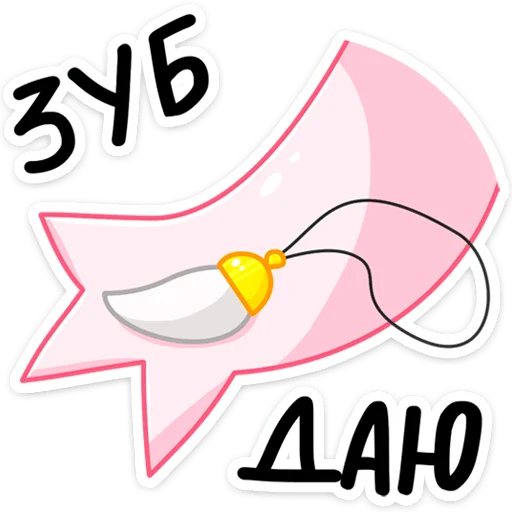 Sticker from the "Зефир" sticker pack