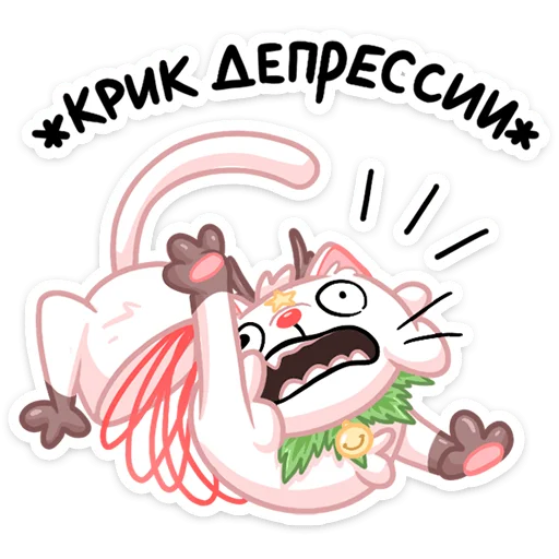 Sticker from the "Новогодняя Котострофа" sticker pack