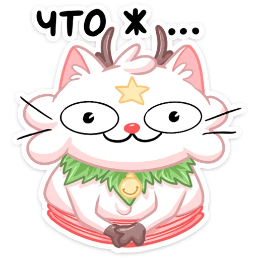 Sticker from the "Новогодняя Котострофа" sticker pack