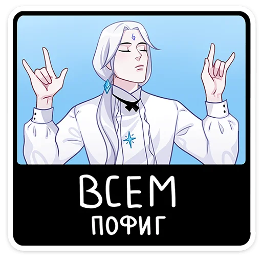 Sticker from the "Инь" sticker pack