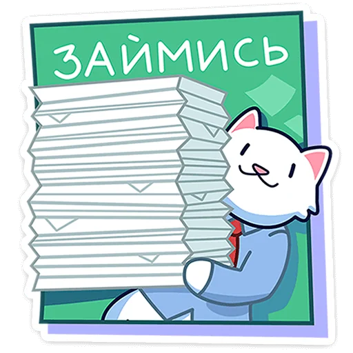 Sticker from the "Кисулькенс Лапкин" sticker pack