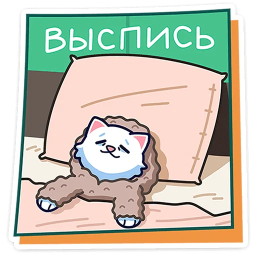 Sticker from the "Кисулькенс Лапкин" sticker pack