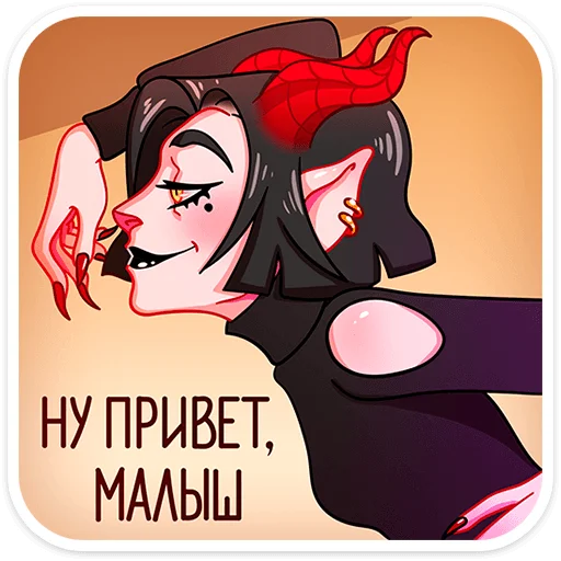 Sticker from the "Асмодея" sticker pack