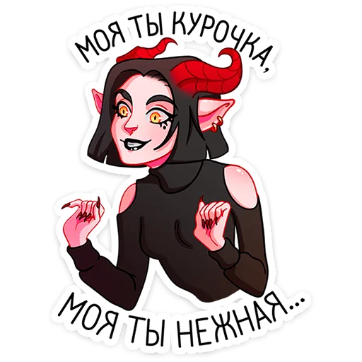 Sticker from the "Асмодея" sticker pack