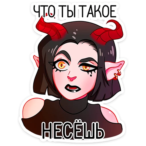 Sticker from the "Асмодея" sticker pack