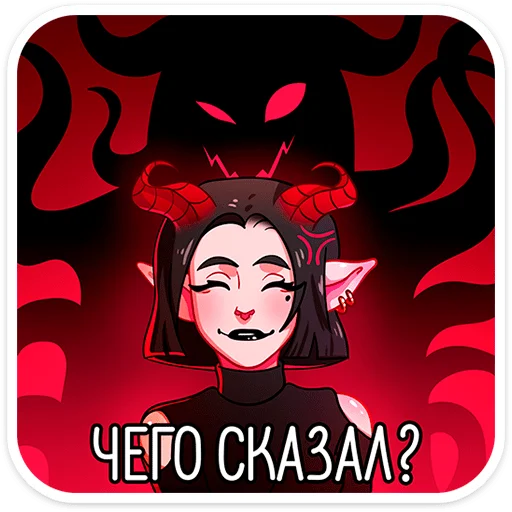 Sticker from the "Асмодея" sticker pack