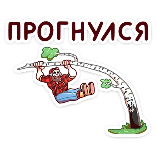 Sticker from the "Джек Ламбер" sticker pack