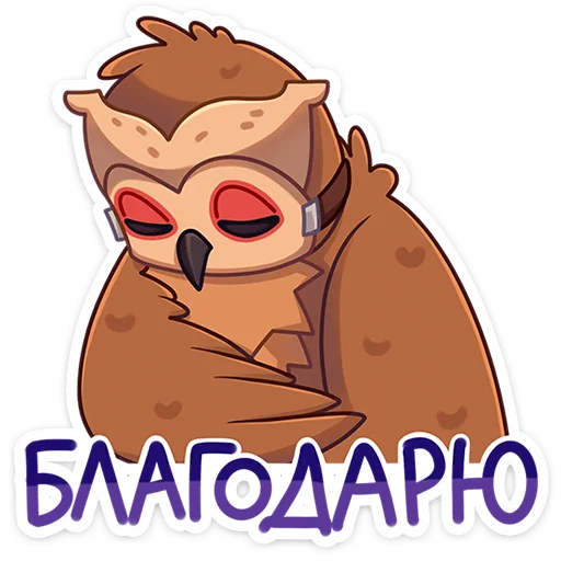 Sticker from the "Совушка" sticker pack