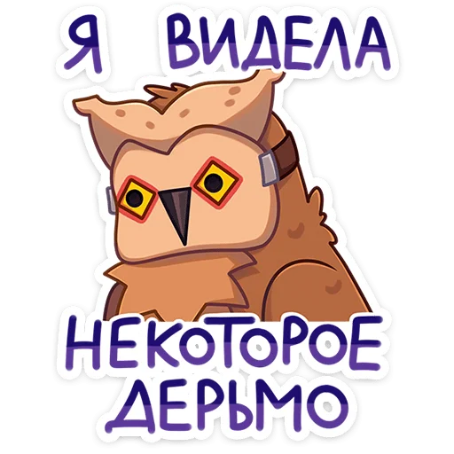 Sticker from the "Совушка" sticker pack