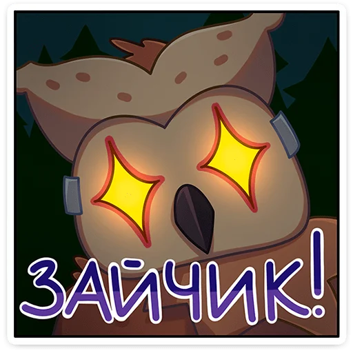 Sticker from the "Совушка" sticker pack